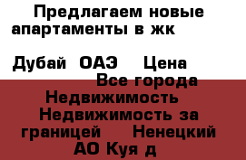 Предлагаем новые апартаменты в жк Oceana Residences (Palm Jumeirah, Дубай, ОАЭ) › Цена ­ 50 958 900 - Все города Недвижимость » Недвижимость за границей   . Ненецкий АО,Куя д.